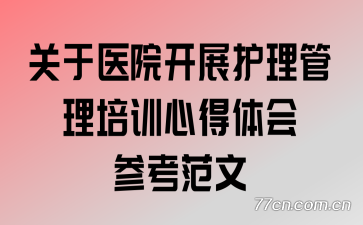 关于医院开展护理管理培训心得体会参考范文