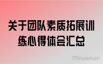 关于团队素质拓展训练心得体会汇总