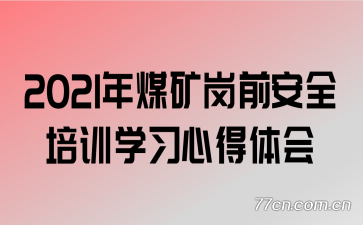 2021��ú���ǰ��ȫ��ѵѧϰ�ĵ����