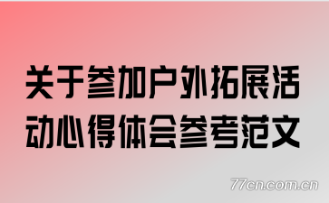 ���ڲμӻ�����չ��ĵ����ο�����