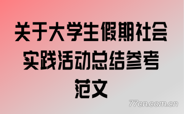 关于大学生假期社会实践活动总结参考范文
