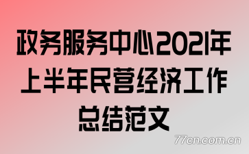 �����������2021���ϰ�����Ӫ���ù����ܽ᷶��