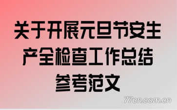 ���ڿ�չԪ���ڰ�����ȫ��鹤���ܽ�ο�����