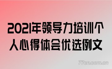 2021���쵼����ѵ�����ĵ������ѡ����