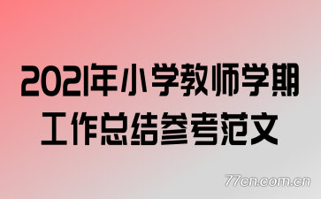 2021��Сѧ��ʦѧ�ڹ����ܽ�ο�����