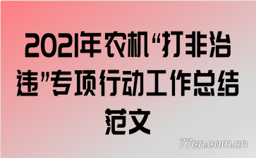 2021��ũ���������Υ��ר���ж������ܽ᷶��