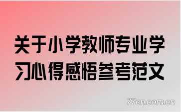 ����Сѧ��ʦרҵѧϰ�ĵø���ο�����