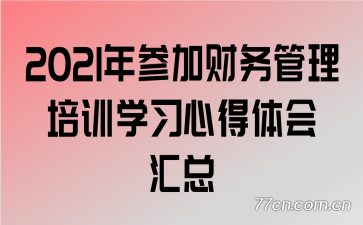 2021��μӲ��������ѵѧϰ�ĵ�������