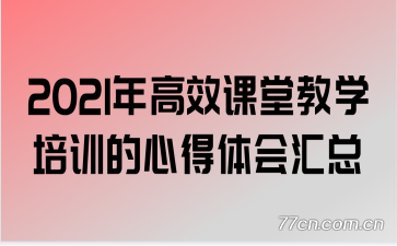 2021���Ч���ý�ѧ��ѵ���ĵ�������