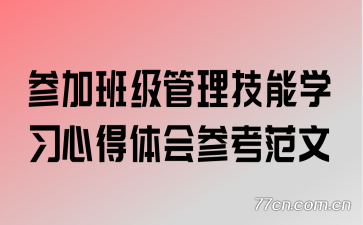 参加班级管理技能学习心得体会参考范文