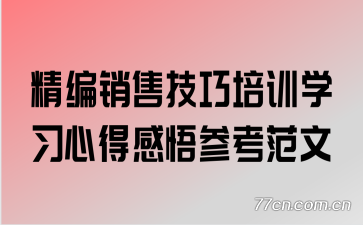 精编销售技巧培训学习心得感悟参考范文