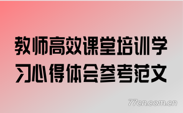 教师高效课堂培训学习心得体会参考范文