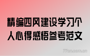 精编四风建设学习个人心得感悟参考范文