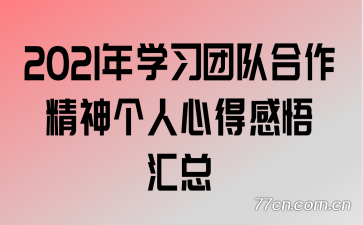 2021年学习团队合作精神个人心得感悟汇总