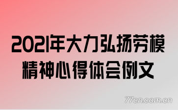 2021年大力弘扬劳模精神心得体会例文