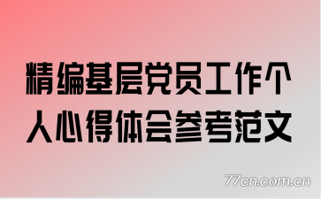 精编基层党员工作个人心得体会参考范文