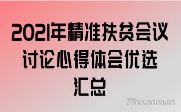 2021年精准扶贫会议讨论心得体会优选汇总