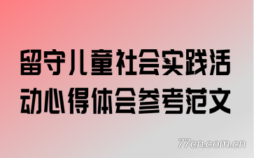 ���ض�ͯ���ʵ����ĵ����ο�����