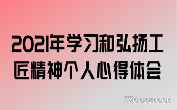 2021年学习和弘扬工匠精神个人心得体会