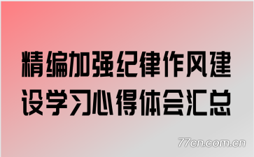 精编加强纪律作风建设学习心得体会汇总