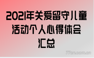 2021��ذ����ض�ͯ������ĵ�������