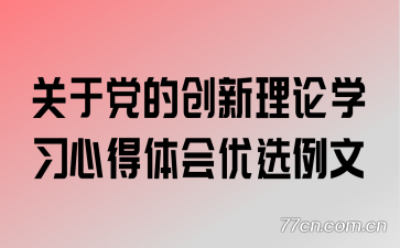 关于党的创新理论学习心得体会优选例文