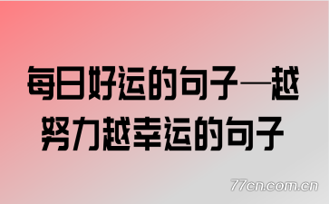 每日好运的句子—越努力越幸运的句子
