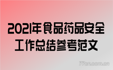 2021��ʳƷҩƷ��ȫ�����ܽ�ο�����