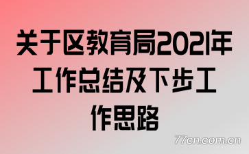 ������������2021�깤���ܽἰ�²�����˼·