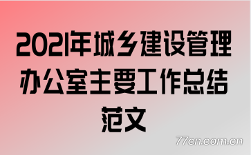 2021����罨������칫����Ҫ�����ܽ᷶��