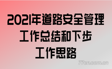 2021���·��ȫ���������ܽ���²�����˼·