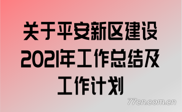 ����ƽ����������2021�깤���ܽἰ�����ƻ�