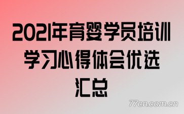 2021����ӤѧԱ��ѵѧϰ�ĵ������ѡ����