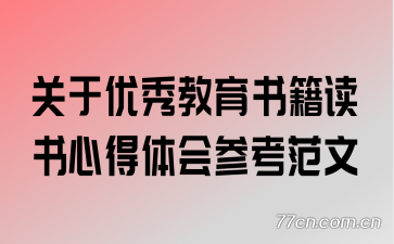 关于优秀教育书籍读书心得体会参考范文