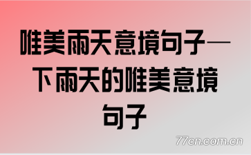 唯美雨天意境句子—下雨天的唯美意境句子