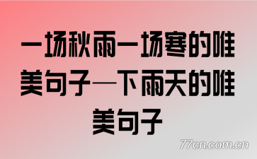 一场秋雨一场寒的唯美句子—下雨天的唯美句子