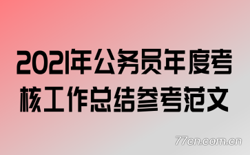 2021�깫��Ա��ȿ��˹����ܽ�ο�����