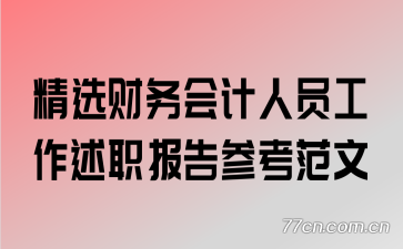 ��ѡ��������Ա������ְ����ο�����