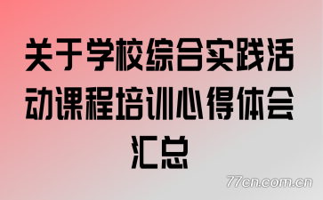 ����ѧУ�ۺ�ʵ����γ���ѵ�ĵ�������