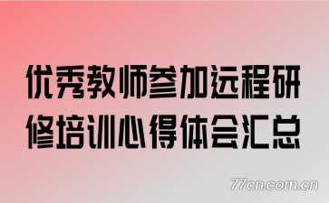 �����ʦ�μ�Զ��������ѵ�ĵ�������