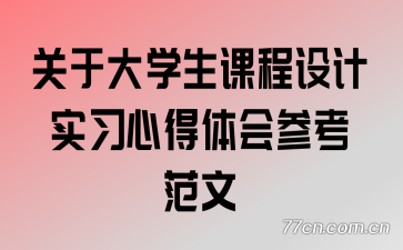 ���ڴ�ѧ���γ����ʵϰ�ĵ����ο�����