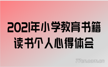 2021��Сѧ�����鼮��������ĵ����