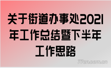 ���ڽֵ����´�2021�깤���ܽ����°��깤��˼·