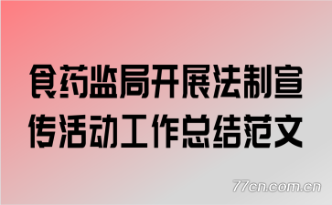 ʳҩ��ֿ�չ��������������ܽ᷶��