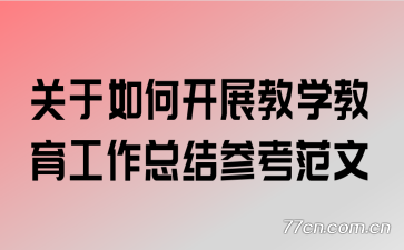 ������ο�չ��ѧ���������ܽ�ο�����