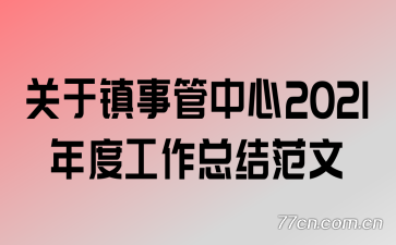 �������¹�����2021��ȹ����ܽ᷶��