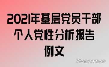 2021����㵳Ա�ɲ����˵��Է�����������