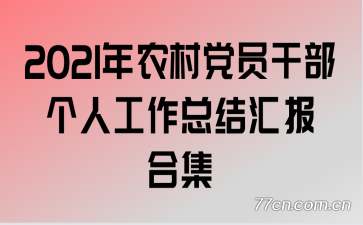 2021��ũ�嵳Ա�ɲ����˹����ܽ�㱨�ϼ�