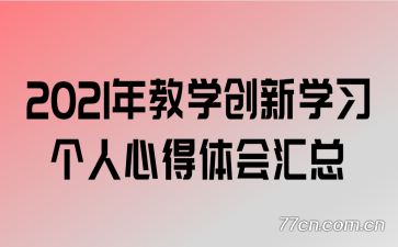 2021���ѧ����ѧϰ�����ĵ�������