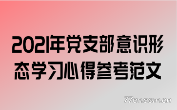 2021年党支部意识形态学习心得参考范文
